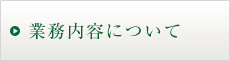 業務内容につてい