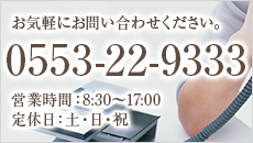 お気軽にお問い合わせください。0553-22-9333