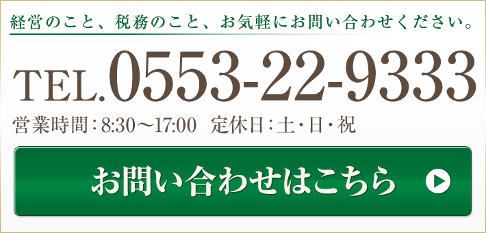 経営のこと、税務のこと、お気軽にお問い合わせください。