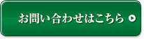 お問い合わせはこちら