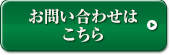 お問い合わせはこちら