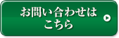 お問い合わせはこちら