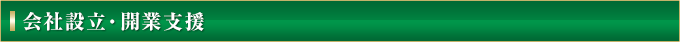 会社設立・開業支援