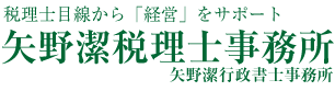 税理士目線から「経営」をサポート 矢野潔税理士事務所