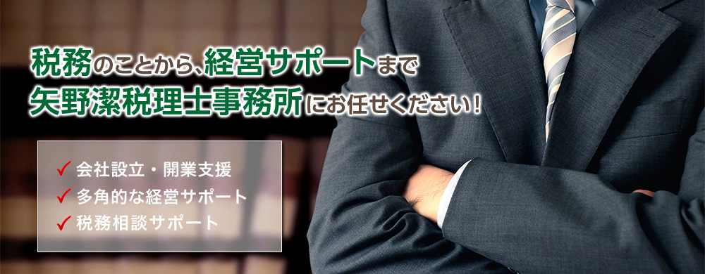 税務のことから、経営サポートまで安心して矢野潔税理士事務所にお任せください！